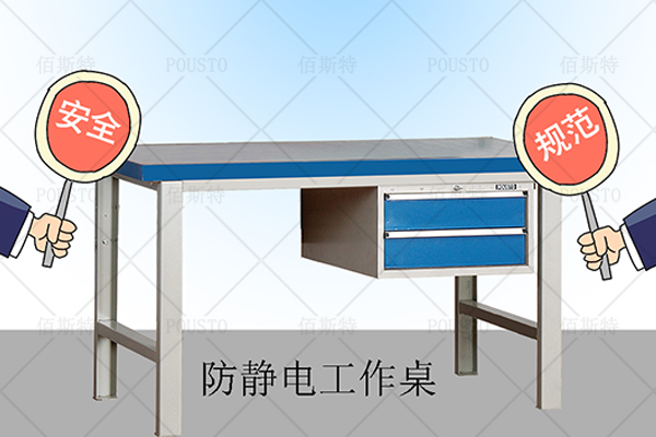防靜電工作桌,使用優(you) 點